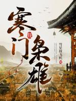 寒門(mén)梟雄