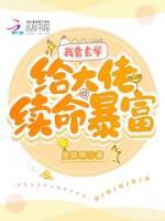我靠玄學(xué)給大佬續(xù)命暴富