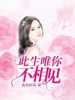 此生唯你不相見