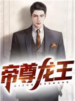 帝尊龍王