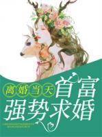 離婚當(dāng)天首富強(qiáng)勢(shì)求婚