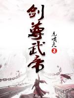 劍尊武帝