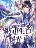我！地表最強(qiáng)身份被重生者曝光了