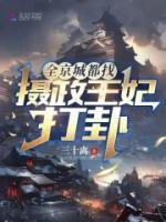 全京城都找攝政王妃打卦