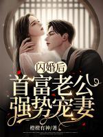 閃婚后，首富老公強勢寵妻