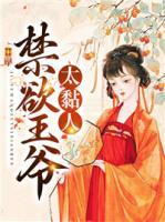 禁欲王爺太黏人