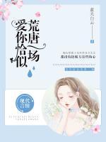 愛你恰似荒唐一場