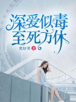深愛似毒，至死方休