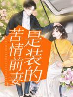 苦情前妻是裝的