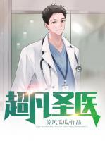 超凡圣醫(yī)