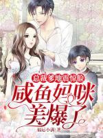 總裁爹地震驚臉：咸魚媽咪美爆了
