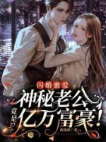 閃婚首富后，我躺贏了