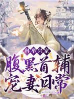 科舉興家：腹黑首輔寵妻日常