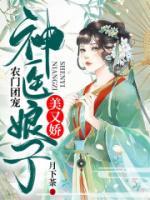 農(nóng)門團(tuán)寵：神醫(yī)娘子美又嬌