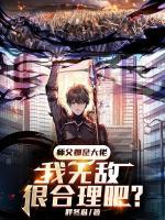 師父都是大佬，我無敵很合理吧？