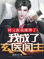 師父跟我攤牌了，我成了玄醫(yī)閣主