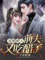 寵婚撩人，前夫又吃醋了