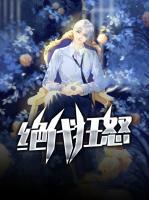 絕代狂怒