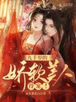 九千歲的嬌軟美人，得寵！