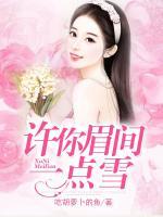 許你眉間一點(diǎn)雪