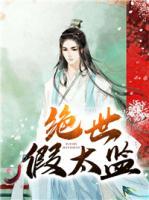 絕世假太監(jiān)