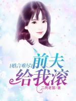 婚言難盡：前夫給我滾