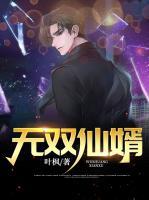 無(wú)雙仙婿
