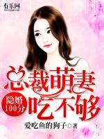 隱婚100分：總裁萌妻寵上天