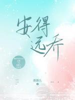 安得遠(yuǎn)喬