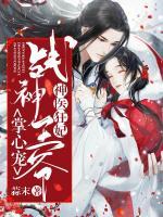 神醫(yī)狂妃：戰(zhàn)神王爺掌心寵