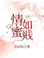 情蜜如賤