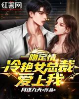 一吻定情，冷艷女總裁愛(ài)上我