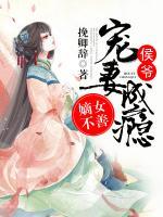 嫡女不善：侯爺寵妻成癮