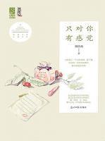 只對(duì)你有感覺