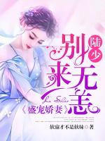 盛寵嬌妻：陸少，別來(lái)無(wú)恙