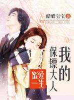 蜜愛一生：我的保鏢大人