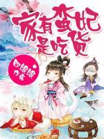家有蠻妃是吃貨