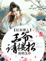 妃本撩人：王爺，請(qǐng)接招