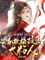 團寵將門棄女，偏執(zhí)攝政王太粘人