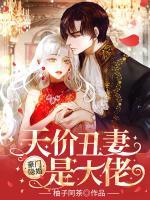 豪門隱婚：天價丑妻是大佬