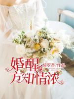婚醒方知情濃