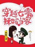 穿越七零之辣媽當(dāng)家
