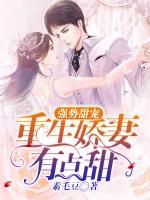 強勢甜寵：重生嬌妻有點甜