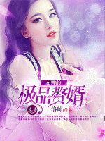 女神的極品贅婿