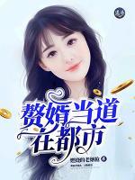 贅婿當(dāng)?shù)涝诙际?>
                    <a href=