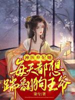 神醫(yī)棄妃她每天都想踹翻狗王爺
