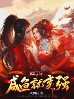 玄幻：我，咸魚就變強(qiáng)
