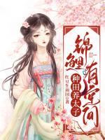 錦鯉有空間，種田養(yǎng)太子