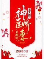 重生團(tuán)寵：神醫(yī)嬌妻來種田