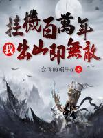 掛機(jī)百萬年，我出山即無敵